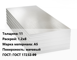 Алюминиевый лист 11 1.2х8 Марка: А5 матовый ГОСТ: ГОСТ 17232-99, по запросу цена от 6981521 Тг / т, где купить, условия доставки в Петропавловске и Северо-казахстанской области